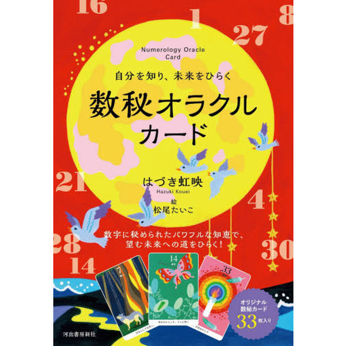数秘オラクルカード