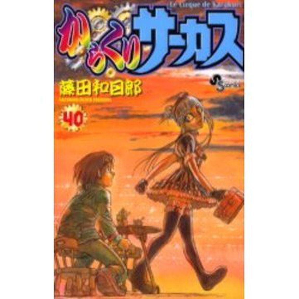 からくりサーカス　　４０