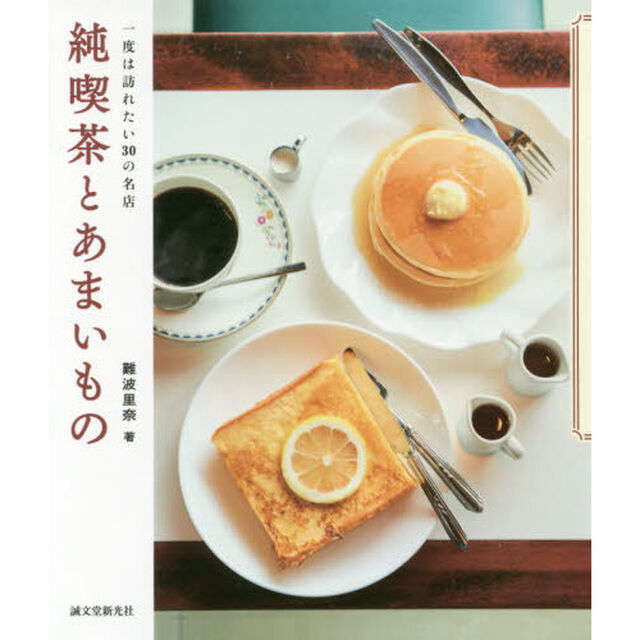 純喫茶とあまいもの　一度は訪れたい３０の名店