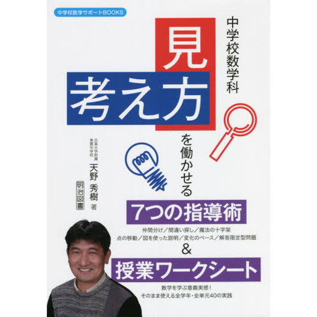 中学校数学科「見方・考え方」を働かせる７つの指導術＆授業ワークシート