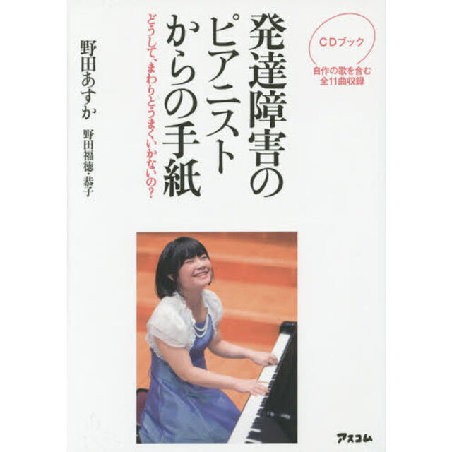 発達障害のピアニストからの手紙　どうして、まわりとうまくいかないの？　ＣＤブック