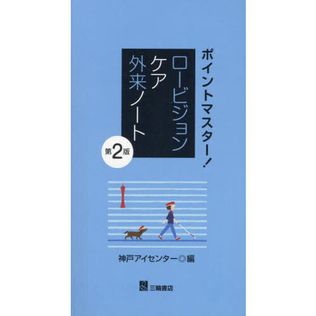 ポイントマスター！ロービジョンケア外来ノート「第２版」