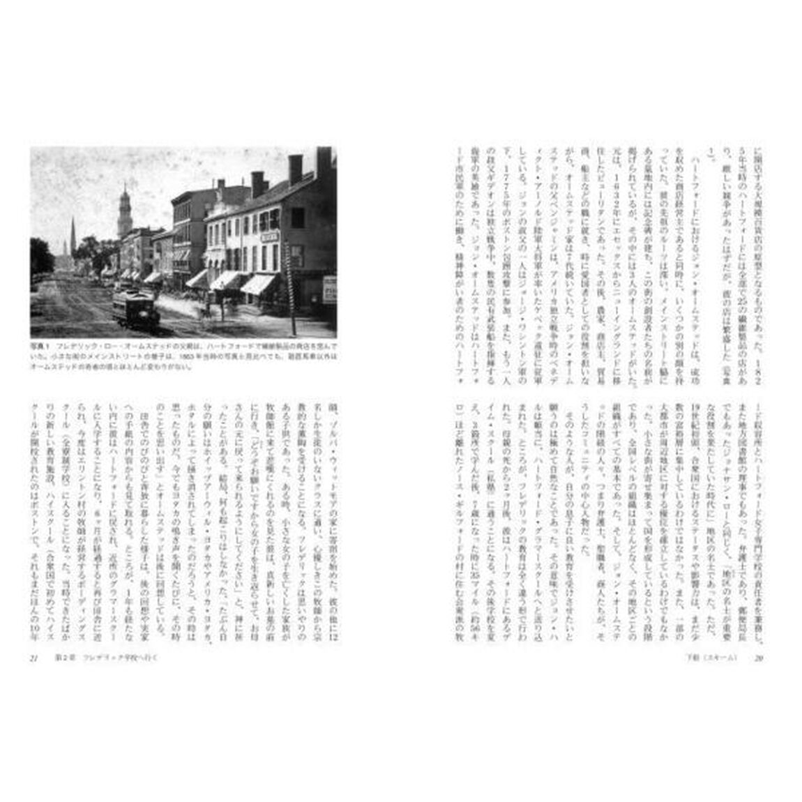 オームステッド　セントラルパークをつくった男　時を経て明らかになる公共空間の価値