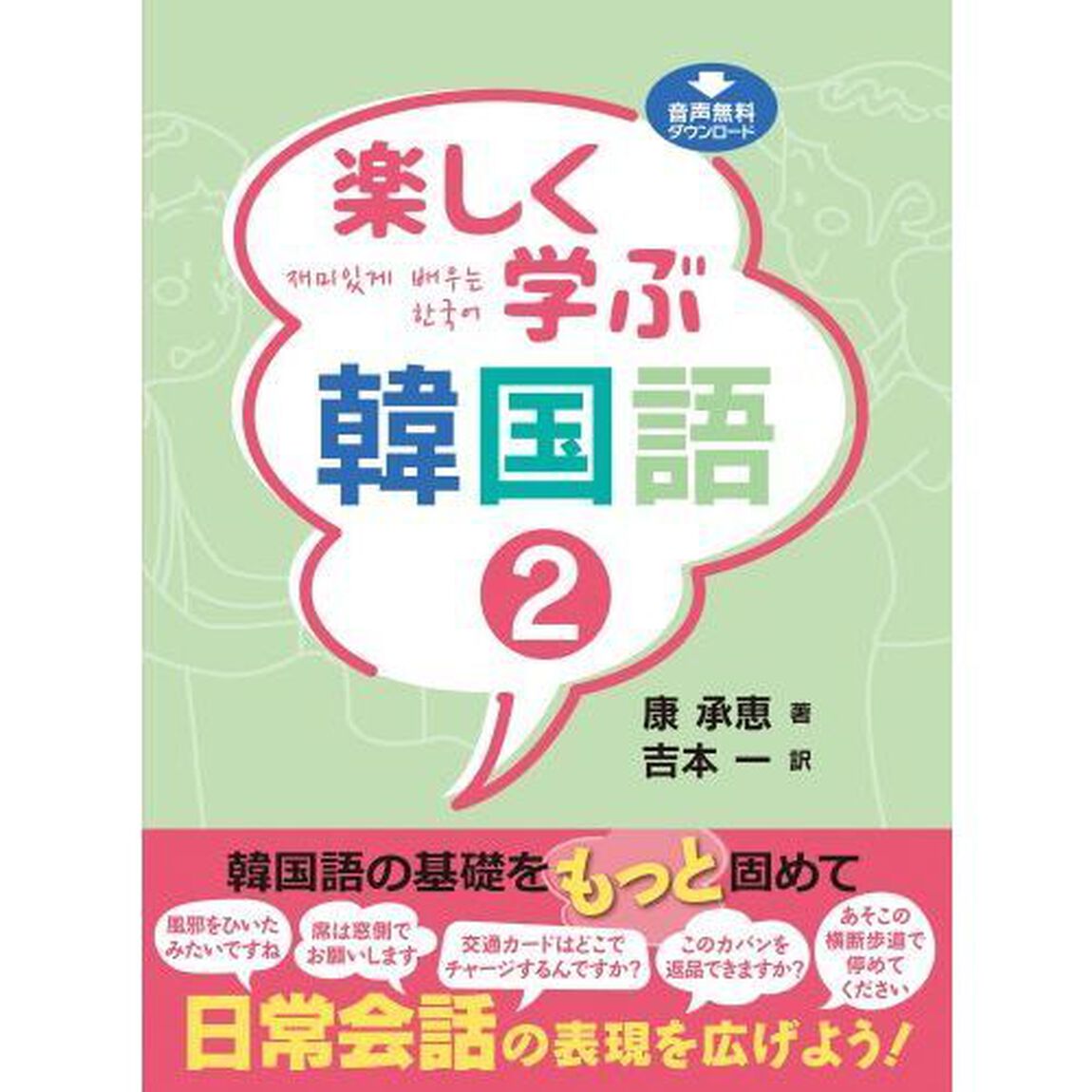 楽しく学ぶ韓国語　２