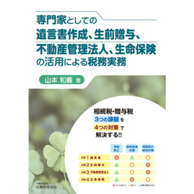 専門家としての遺言書作成、生前贈与、不動産管理法人、生命保険の活用による税務実務　相続税・贈与税３つの課題を４つの対策で解決する！！