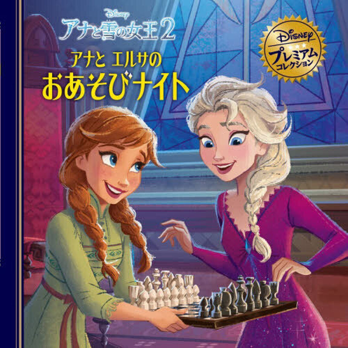 アナと雪の女王２アナとエルサのおあそびナイト「改訂」