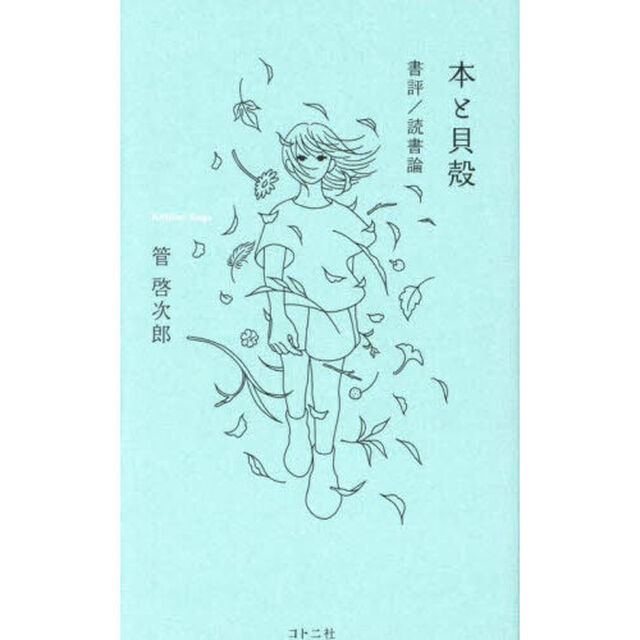 本と貝殻　書評／読書論