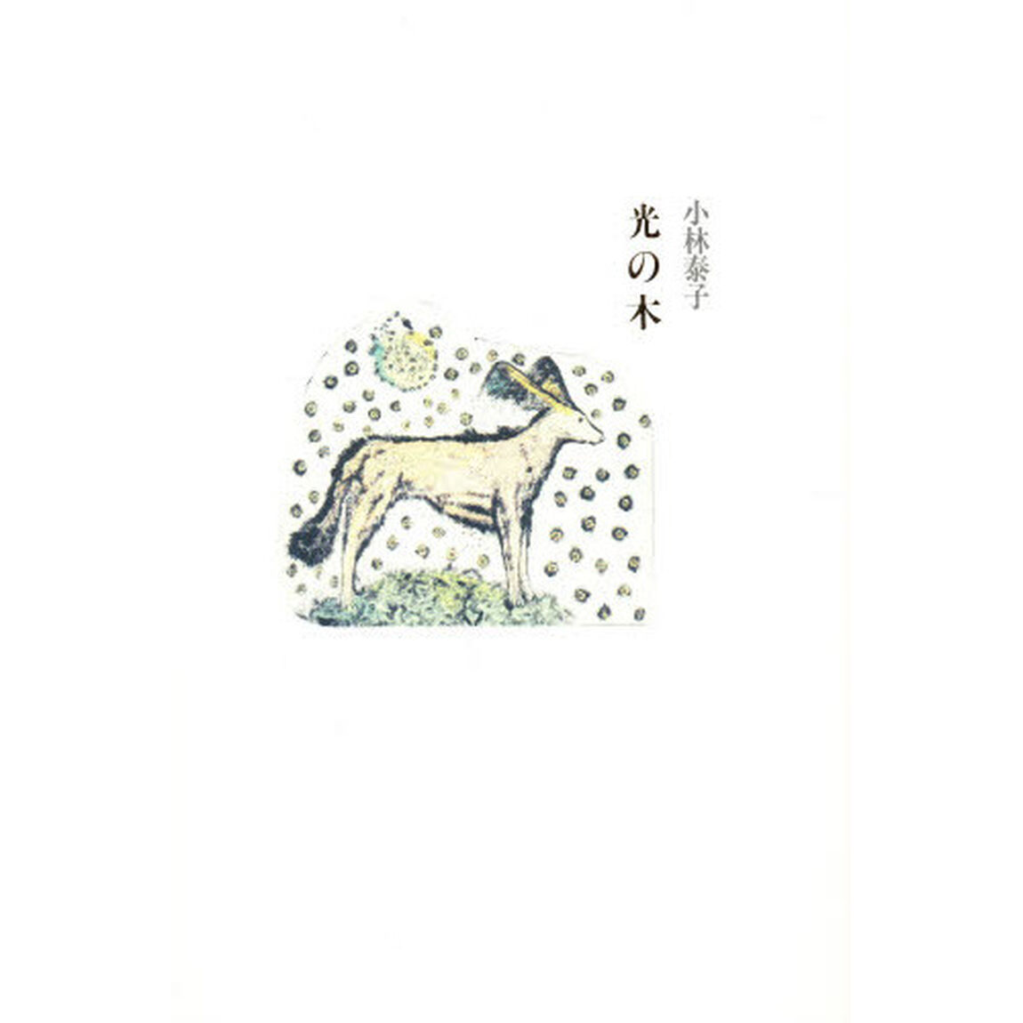 光の木