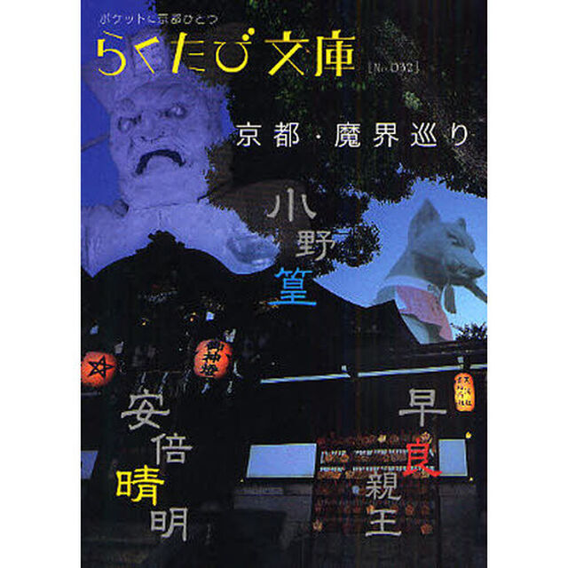 京都・魔界巡り