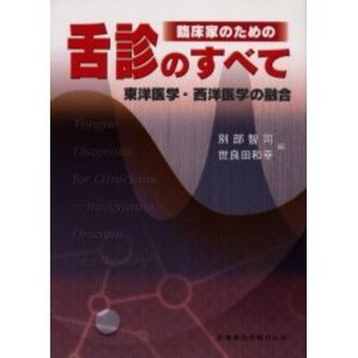 臨床家のための舌診のすべて　東洋医学・西洋医学の融合