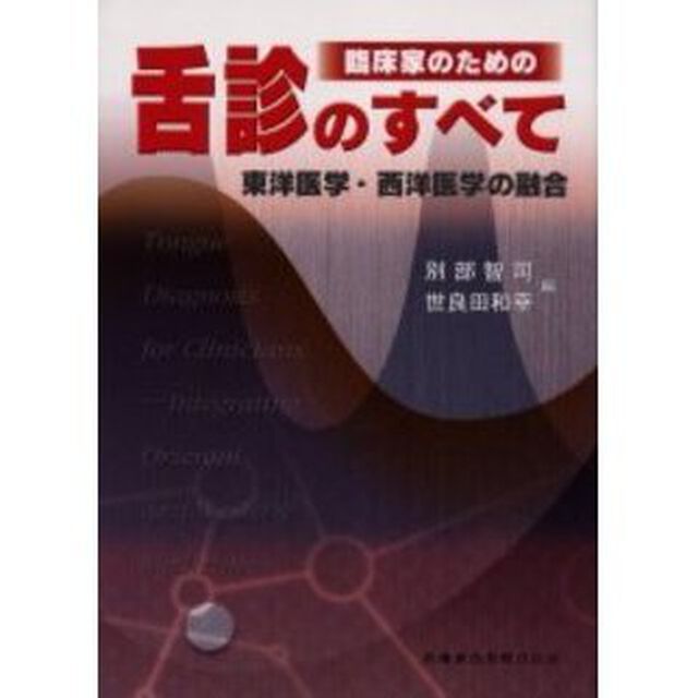 臨床家のための舌診のすべて　東洋医学・西洋医学の融合
