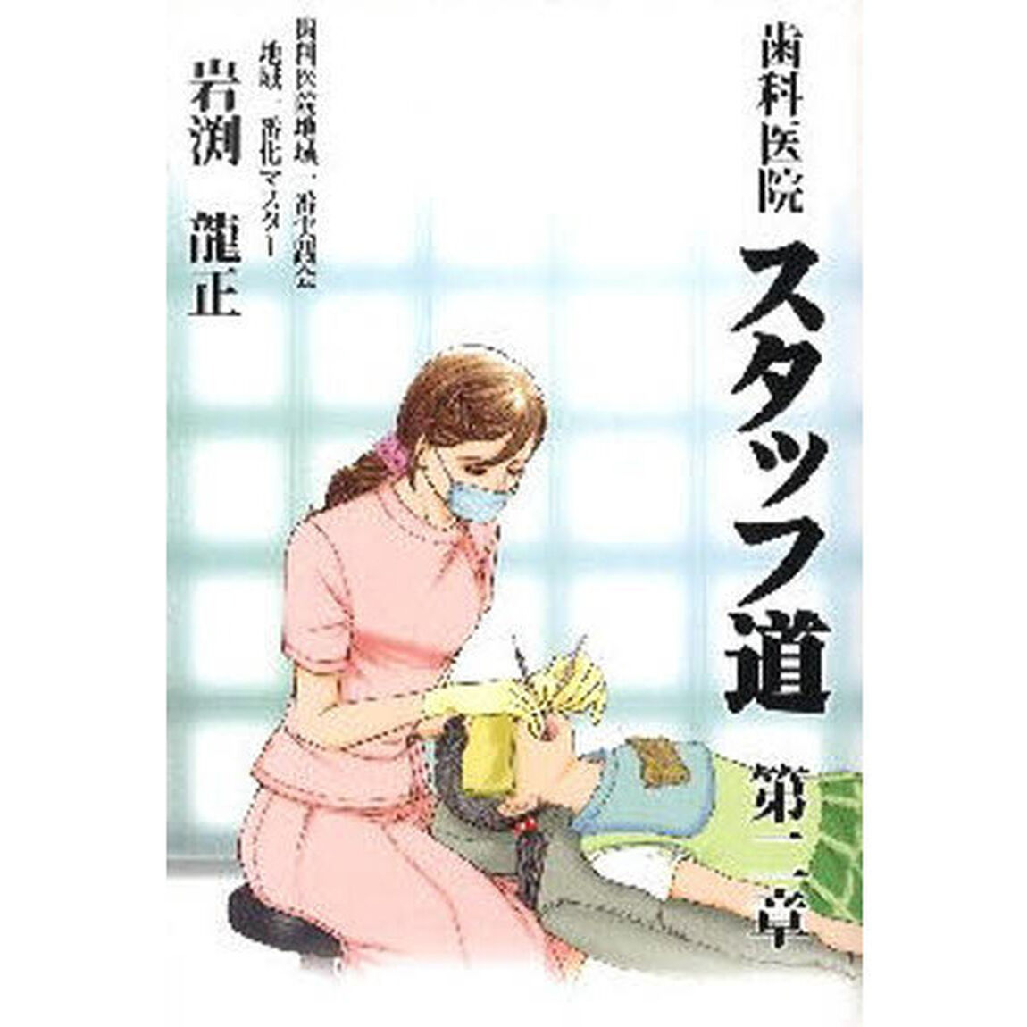 歯科医院スタッフ道　第２章「仕事で始めるめちゃモテ？レシピ」