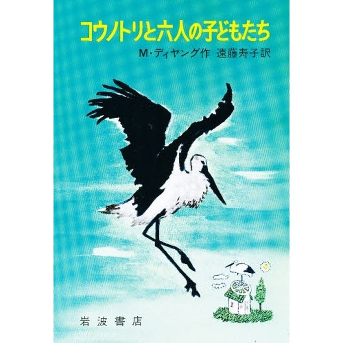 コウノトリと六人の子どもたち