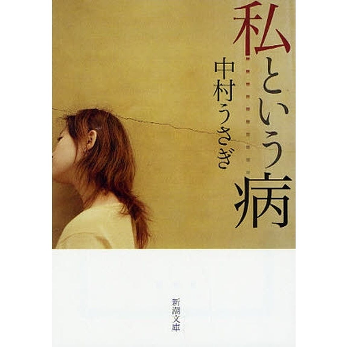 私という病