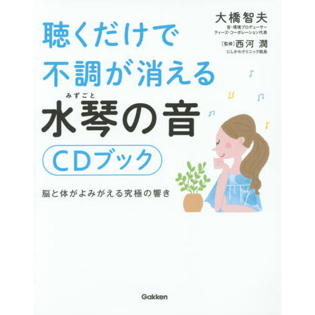 聴くだけで不調が消える水琴の音ＣＤブック