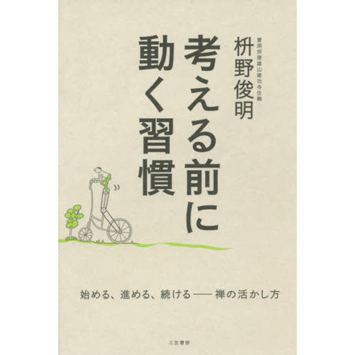 考える前に動く習慣: 始める、進める、続ける――禅の活かし方