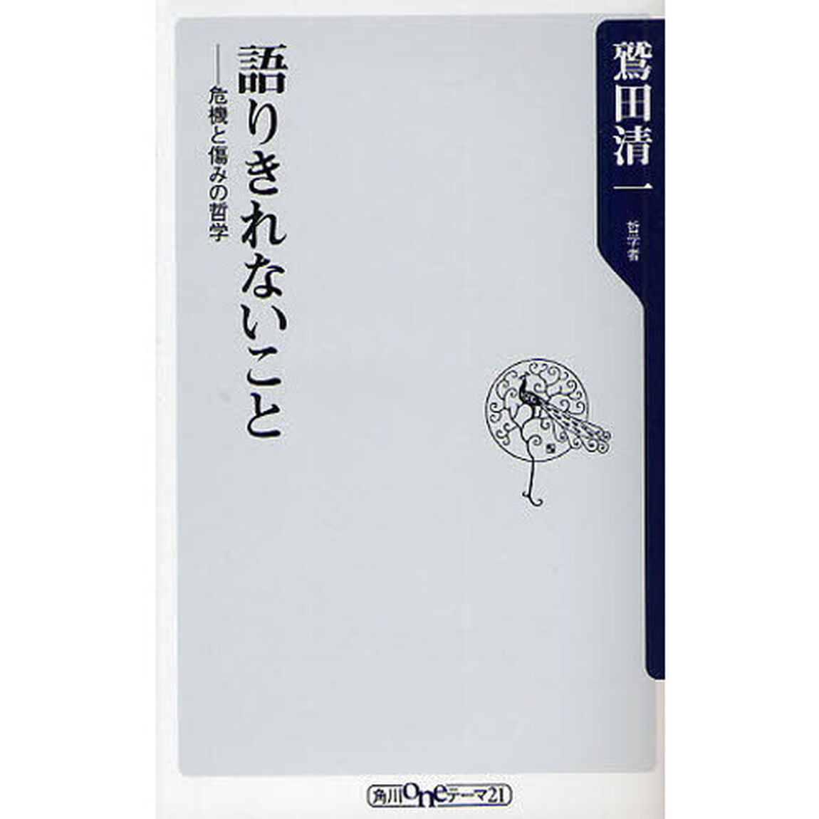 語りきれないこと　危機と傷みの哲学