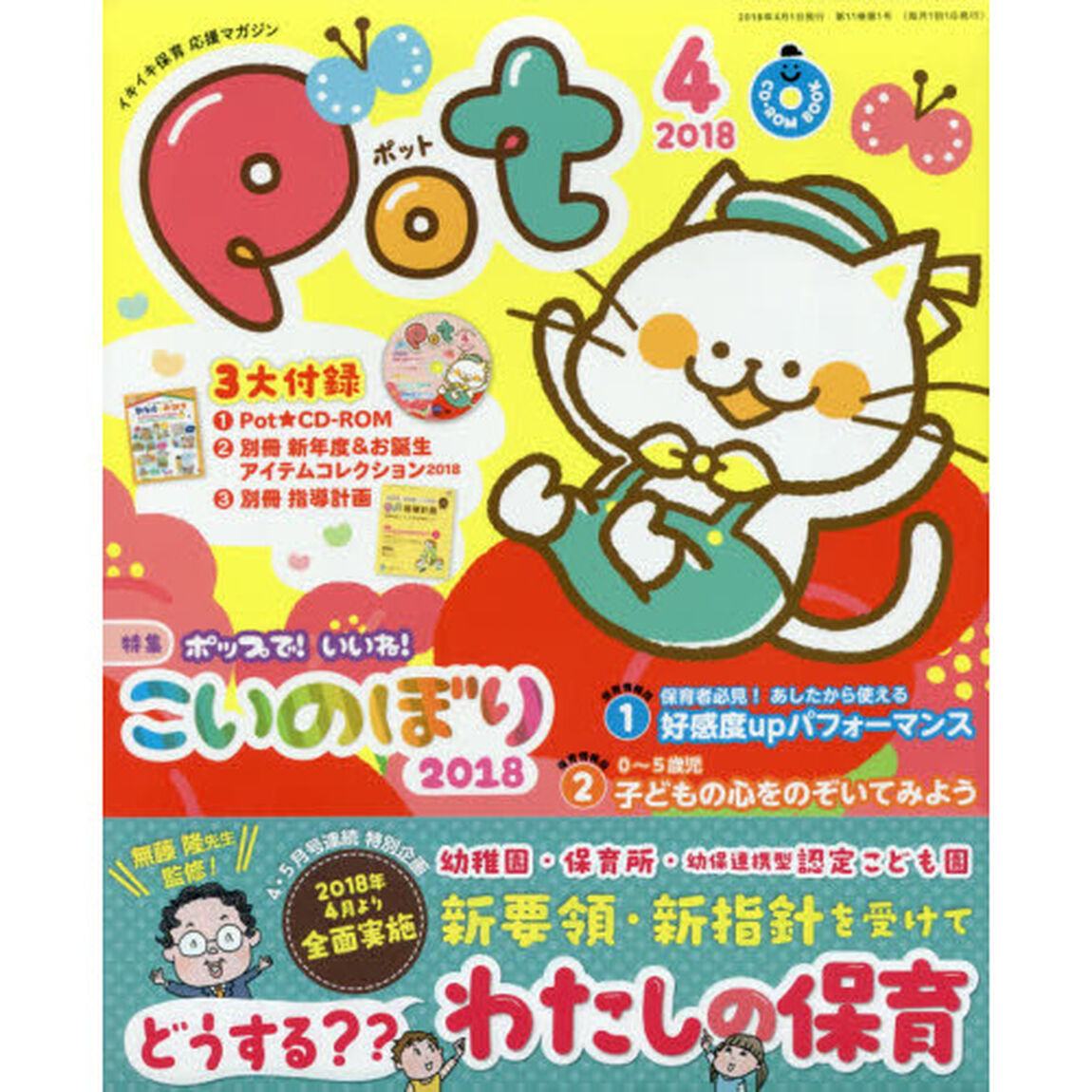 Ｐｏｔ　２０１８年４月号　ＣＤ－ＲＯＭ付
