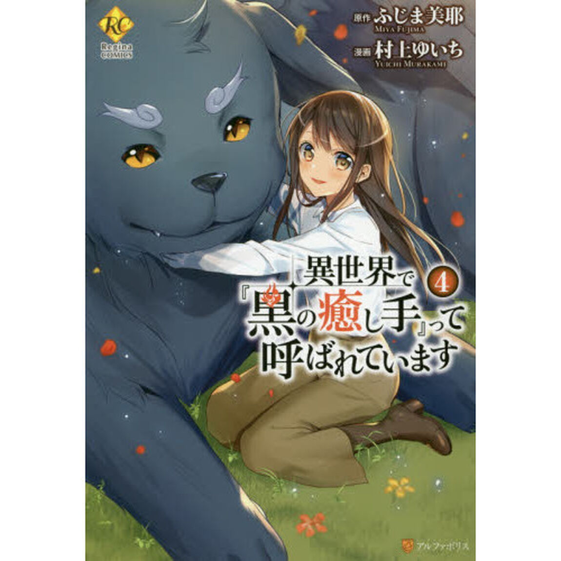 異世界で『黒の癒し手』って呼ばれています　４