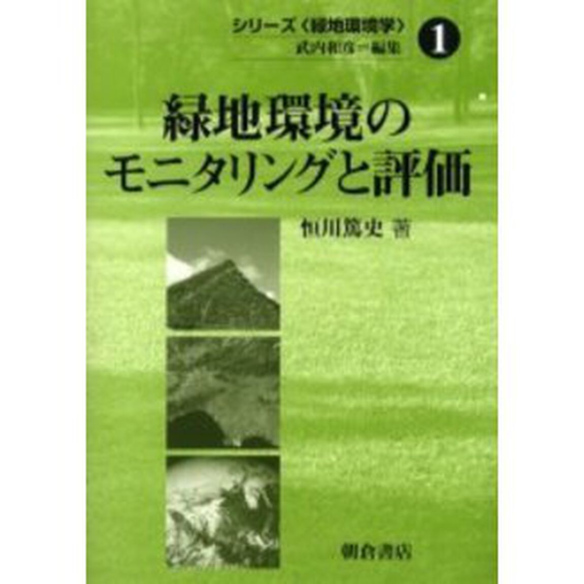 緑地環境のモニタリングと評価