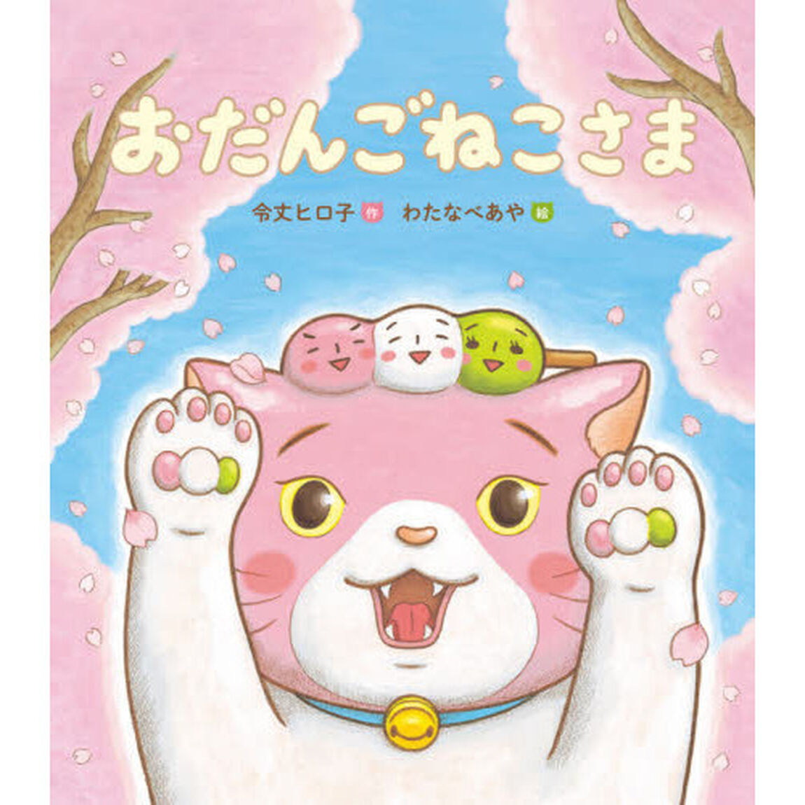 おだんごねこさま