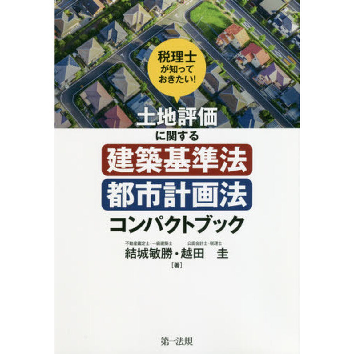 税理士が知っておきたい！土地評価に関する建築基準法・都市計画法コンパクトブック