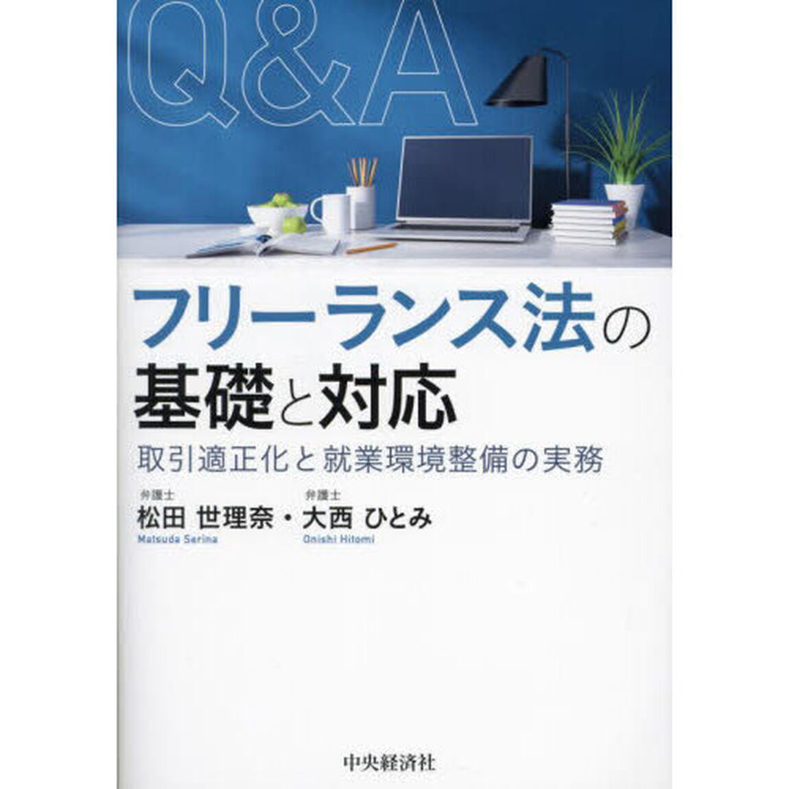 Ｑ＆Ａフリーランス法の基礎と対応　取引適正化と就業環境整備の実務