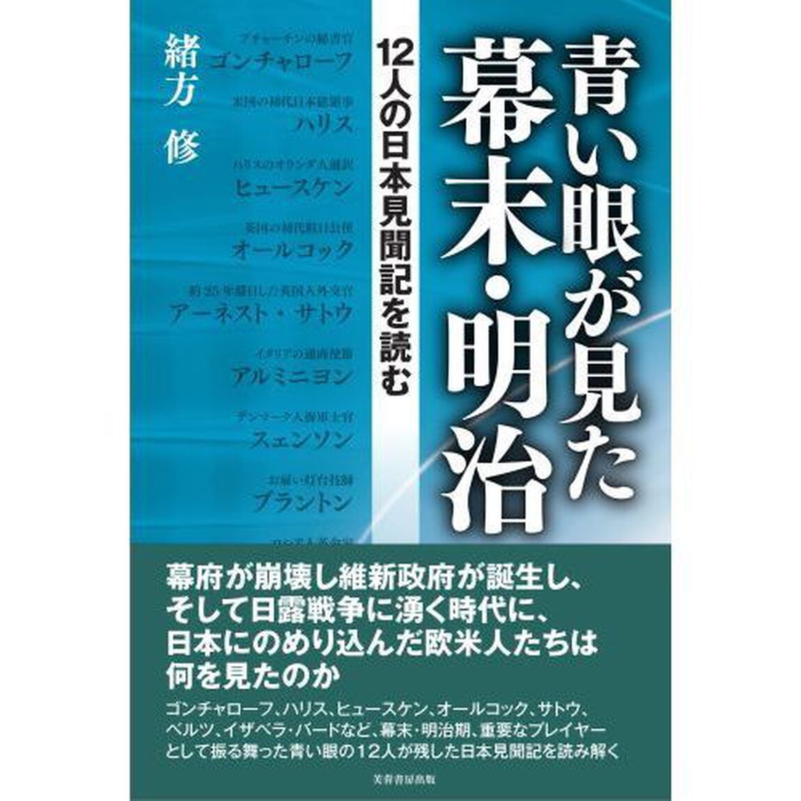 青い眼が見た幕末・明治　１２人の日本見聞記を読む