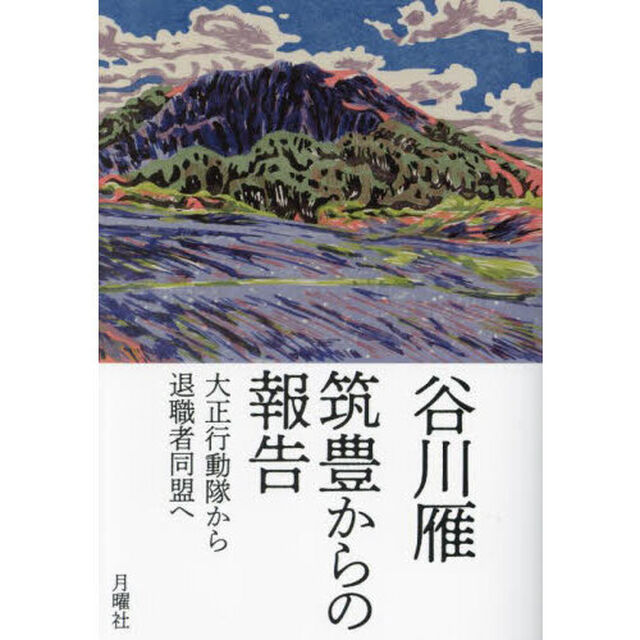 筑豊からの報告　大正行動隊から退職者同盟へ