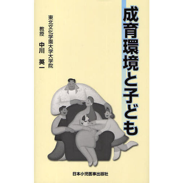 成育環境と子ども
