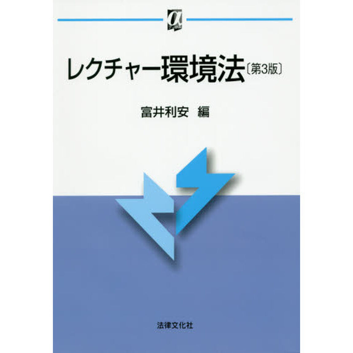 レクチャー環境法「第３版」