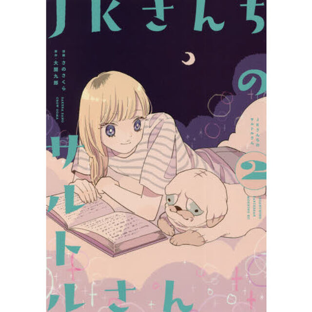 ＪＫさんちのサルトルさん　２