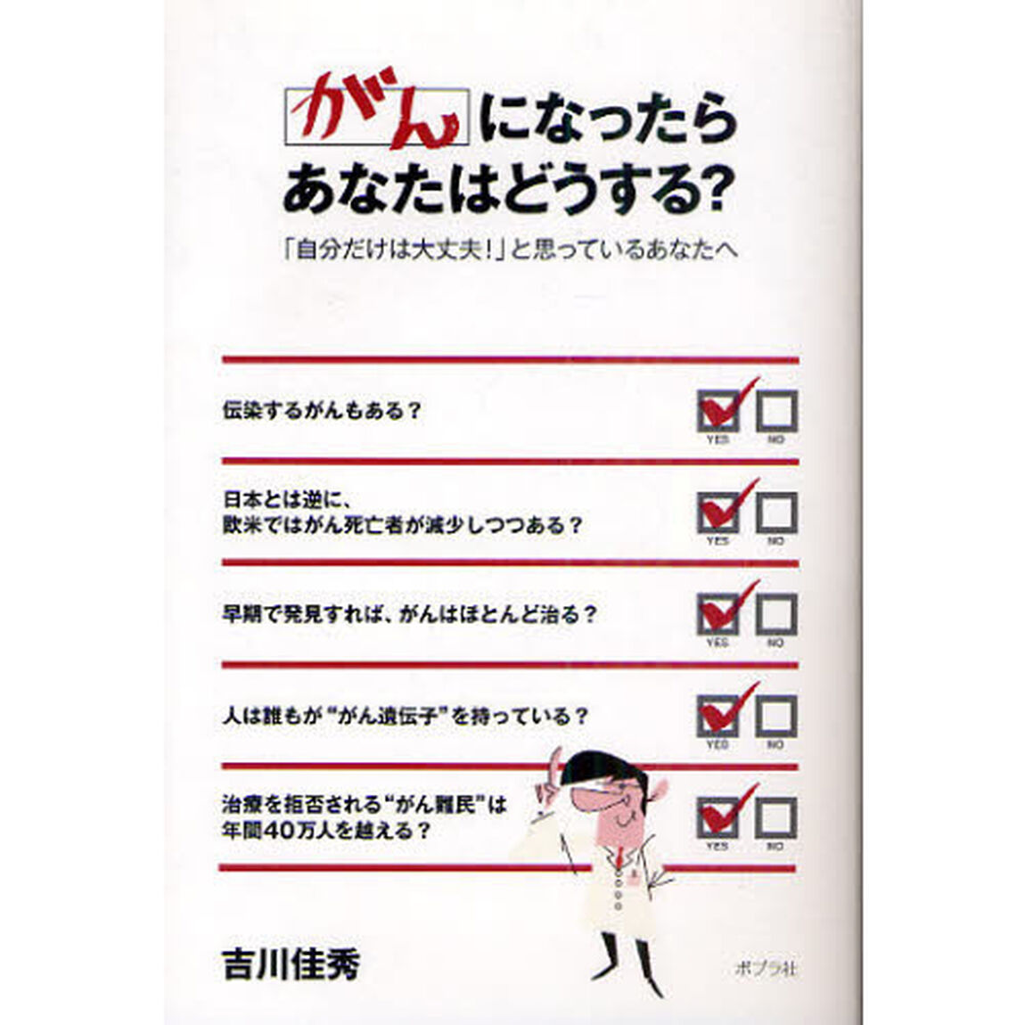 がんになったらあなたはどうする？　「自分だけは大丈夫！」と思っているあなたへ