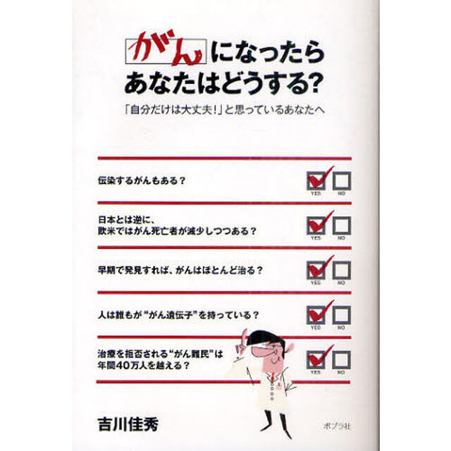がんになったらあなたはどうする？　「自分だけは大丈夫！」と思っているあなたへ