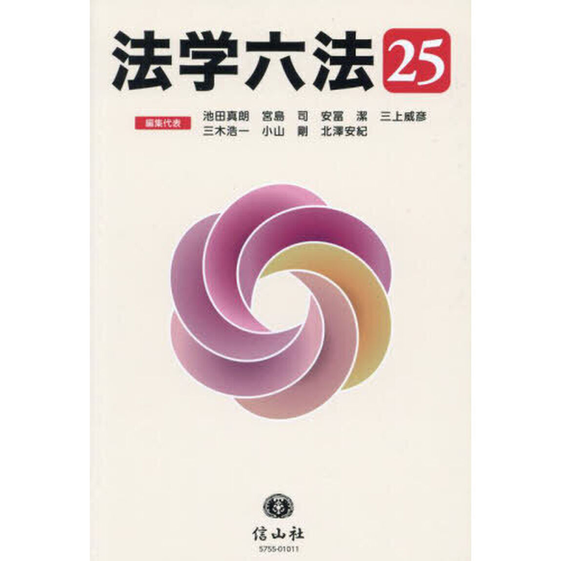 法学六法　&rsquo;２５