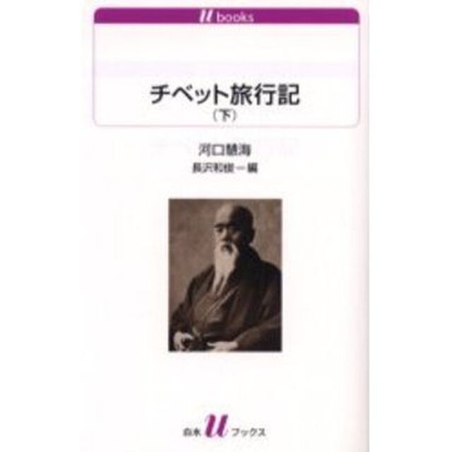 チベット旅行記　下