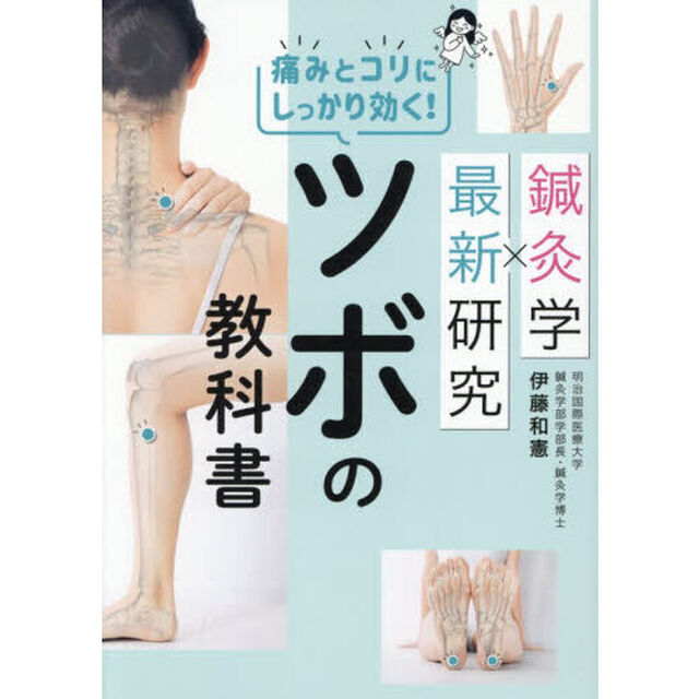 鍼灸学&times;最新研究痛みとコリにしっかり効く！ツボの教科書