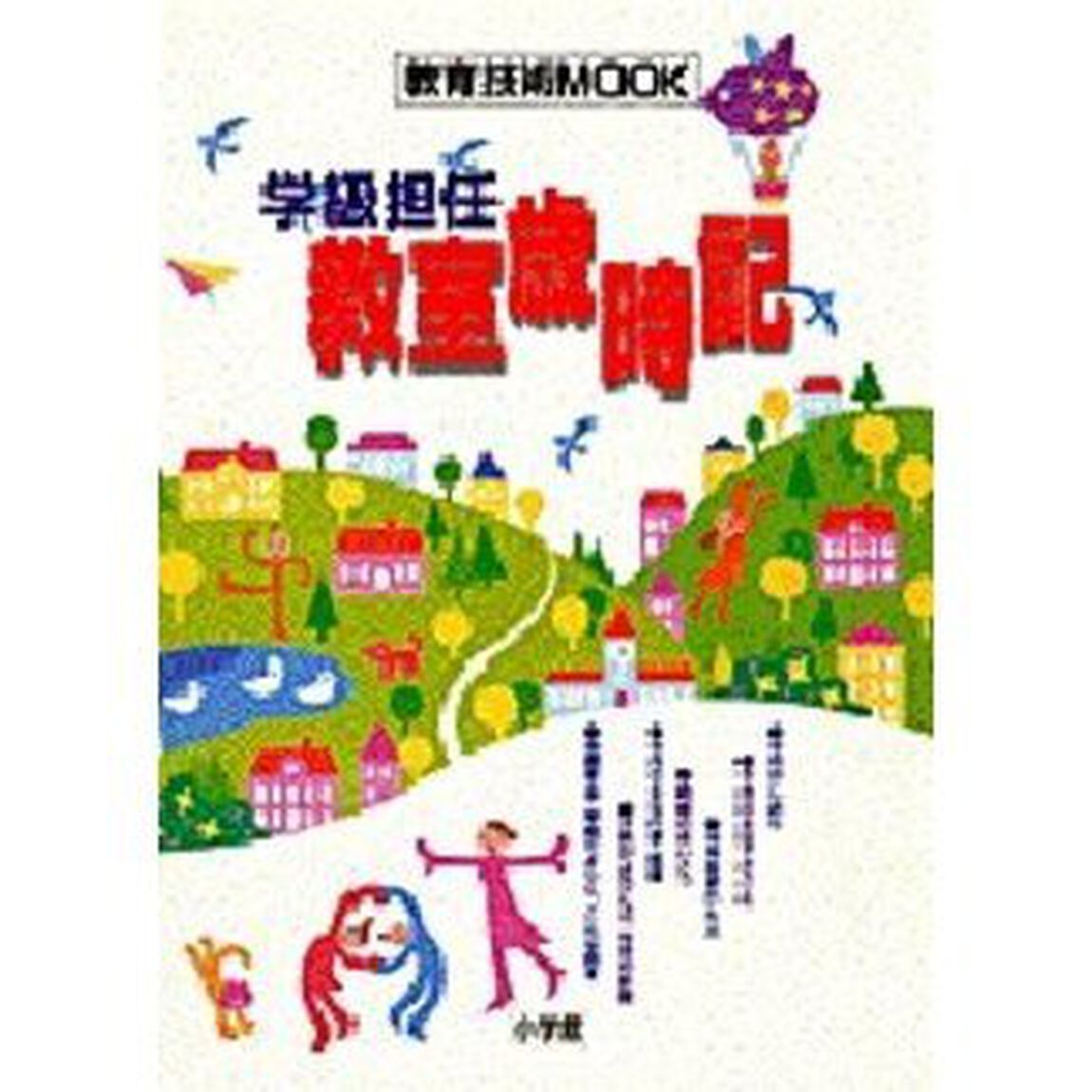 学級担任　教室歳時記