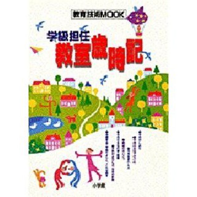 学級担任　教室歳時記