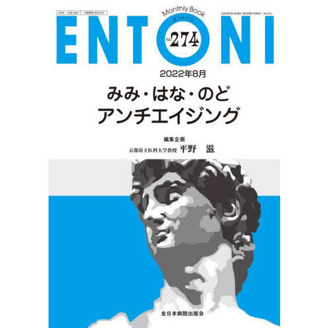 ＥＮＴＯＮＩ　Ｍｏｎｔｈｌｙ　Ｂｏｏｋ　Ｎｏ．２７４（２０２２年８月）「みみ・はな・のど　アンチエイジング」