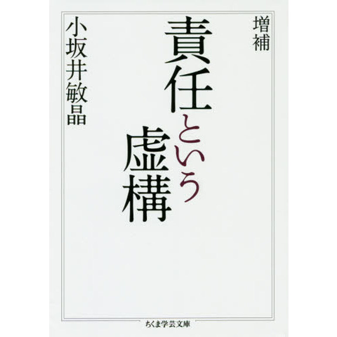 責任という虚構「増補」