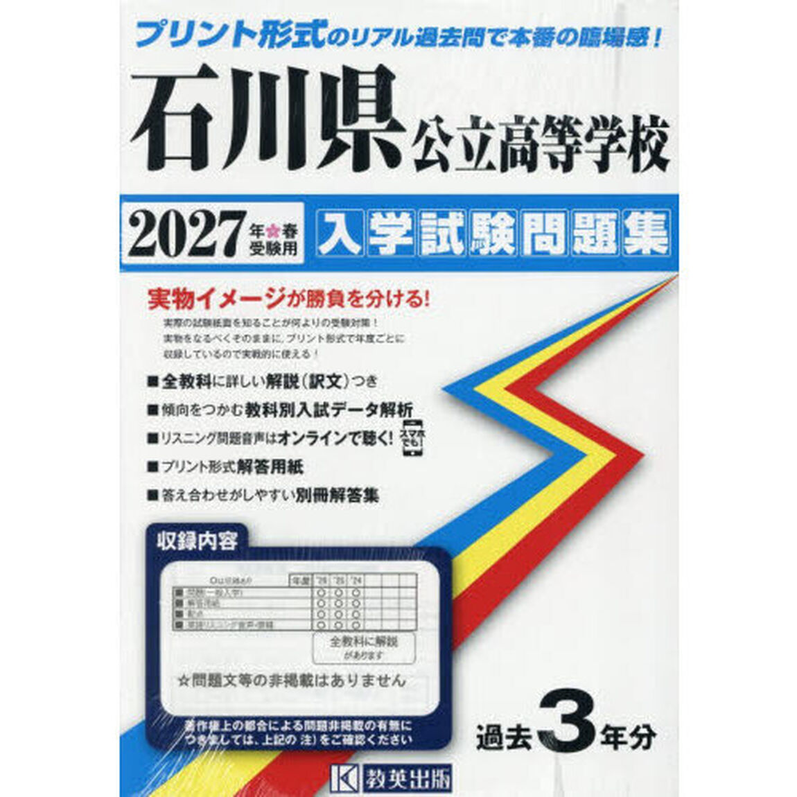 &rsquo;２７　石川県公立高等学校入学試験問題集