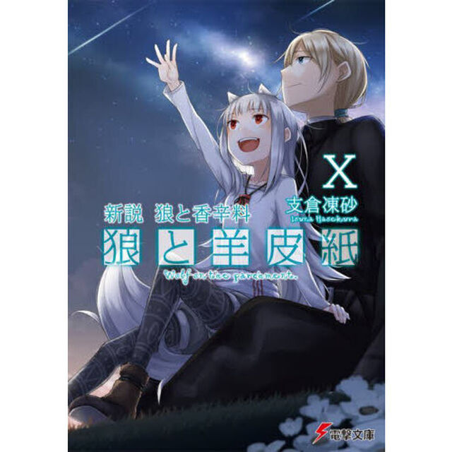 狼と羊皮紙　新説狼と香辛料　１０