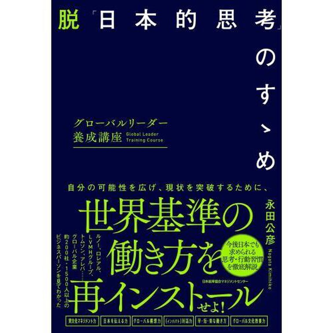 脱「日本的思考」のすゝめ　グローバルリーダー養成講座