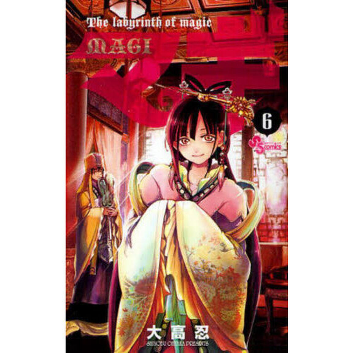 マギ　Ｔｈｅ　ｌａｂｙｒｉｎｔｈ　ｏｆ　ｍａｇｉｃ　６