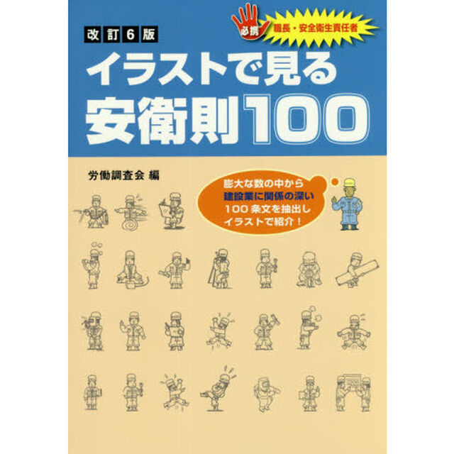 イラストで見る安衛則１００　必携職長・安全衛生責任者「改訂６版」