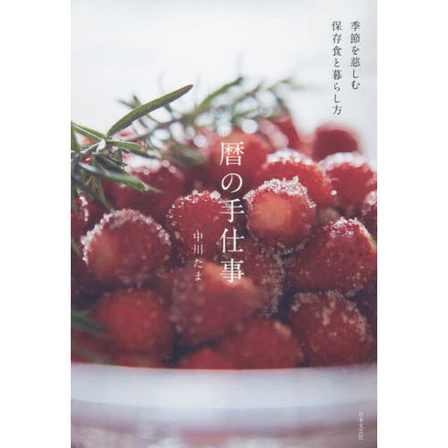 暦の手仕事　季節を慈しむ保存食と暮らし方