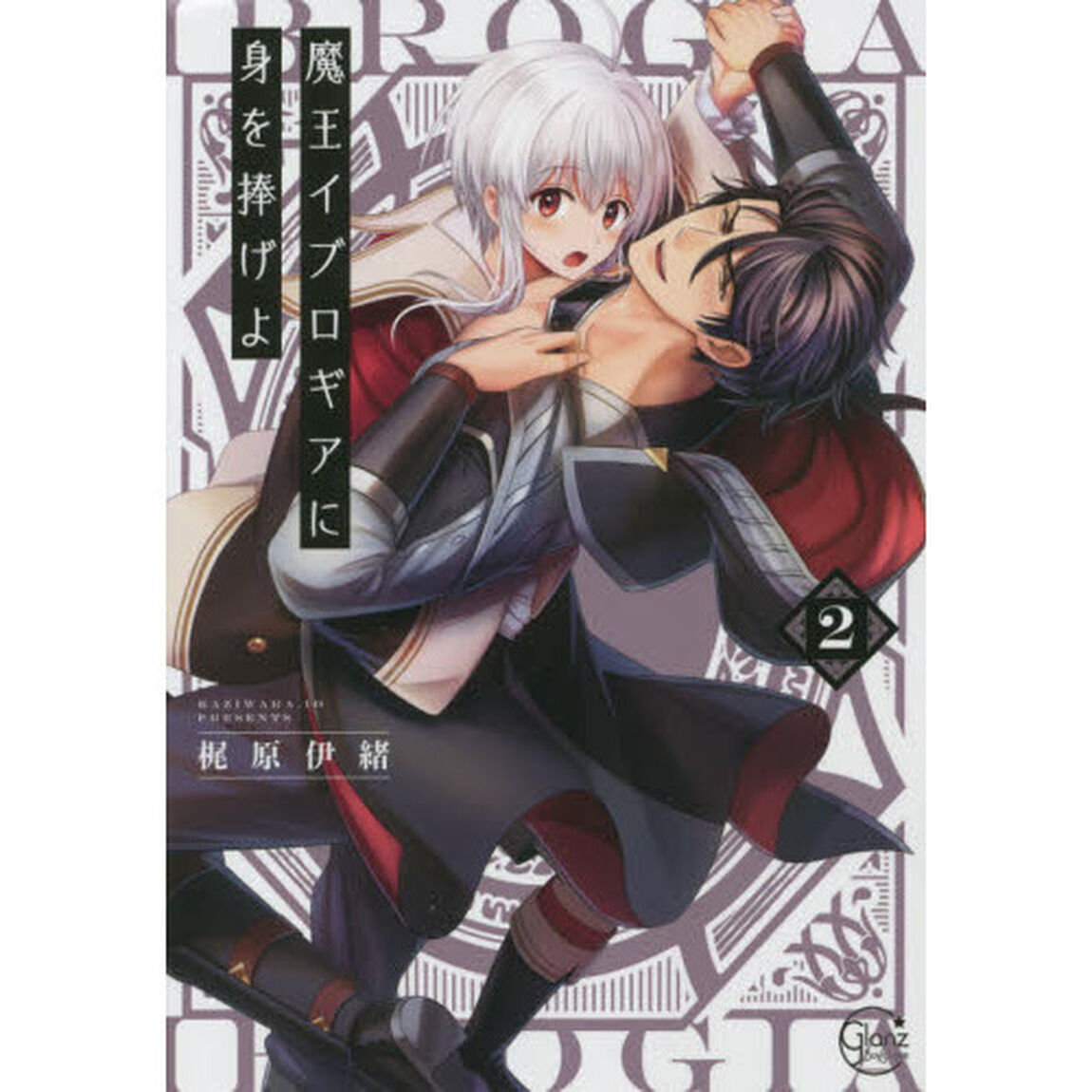 魔王イブロギアに身を捧げよ　２