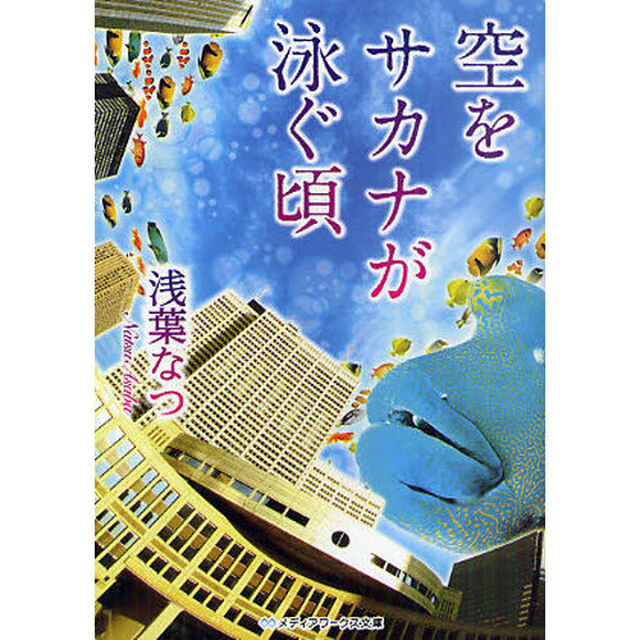 空をサカナが泳ぐ頃