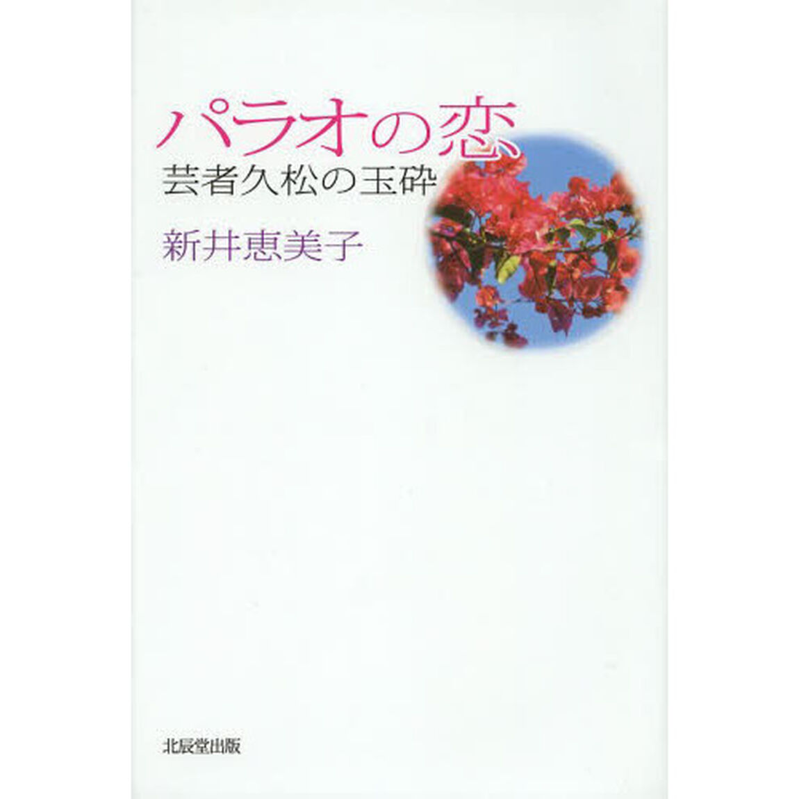 パラオの恋　芸者久松の玉砕